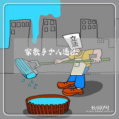 家教多少人违法 家教多少人违法