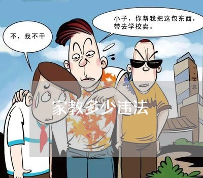 家教多少违法