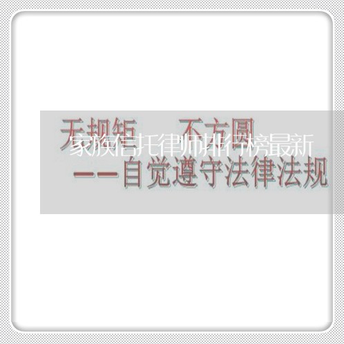 家族信托律师排行榜最新/2023042538470