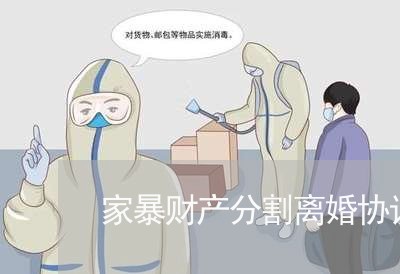 家暴财产分割离婚协议书怎么写/2023061363947