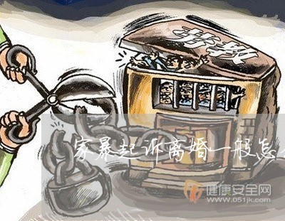 家暴起诉离婚一般怎么处理