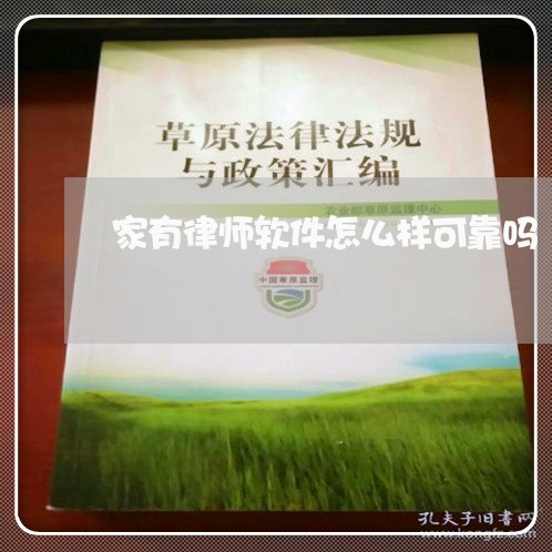 家有律师软件怎么样可靠吗/2023060335038