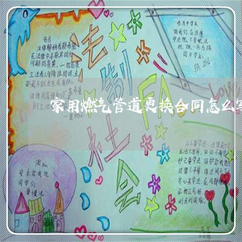家用燃气管道更换合同怎么写/2023042539694