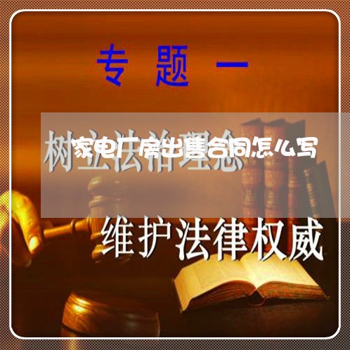 家电厂房出售合同怎么写/2023011639181 家电厂房出售合同怎么写/2023011639181
