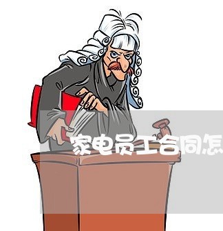 家电员工合同怎么写才有效/2023022657494 家电员工合同怎么写才有效/2023022657494