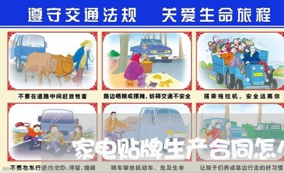 家电贴牌生产合同怎么写/2023041126481