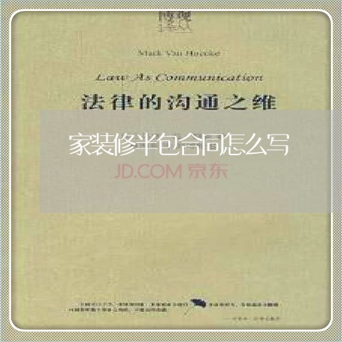 家装修半包合同怎么写/2023040491583 家装修半包合同怎么写/2023040491583