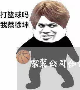 家装公司合作合同怎么写/2023022614149