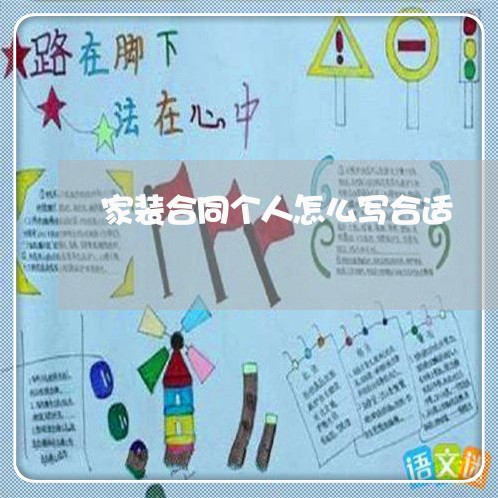 家装合同个人怎么写合适 家装合同个人怎么写合适