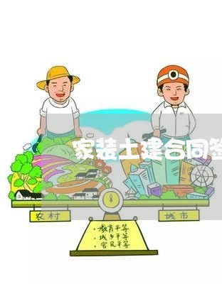 家装土建合同签定范围怎么写/2023030379380