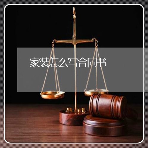 家装怎么写合同书/2023011615026 家装怎么写合同书/2023011615026