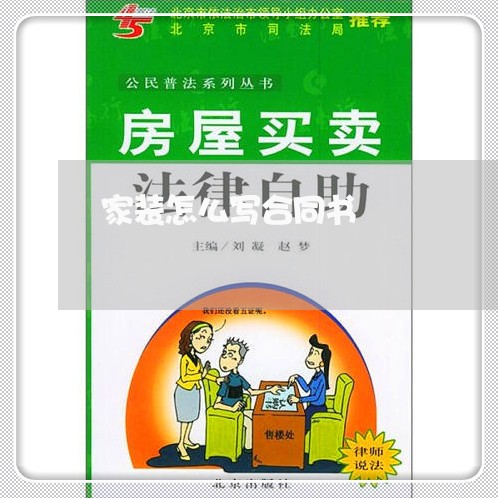 家装怎么写合同书/2023041194915 家装怎么写合同书/2023041194915
