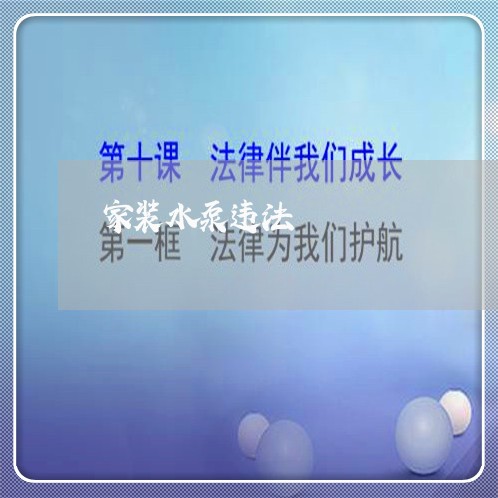 家装水泵违法 家装水泵违法