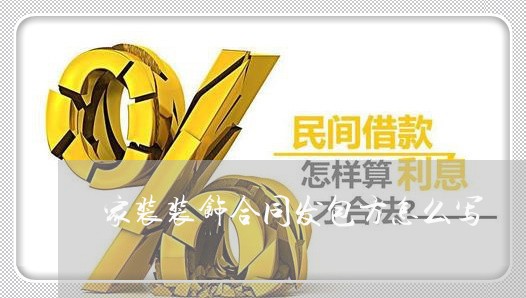 家装装饰合同发包方怎么写/2023060794625 家装装饰合同发包方怎么写/2023060794625