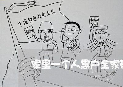 家里一个人黑户全家都黑户吗 家里一个人黑户全家都黑户吗
