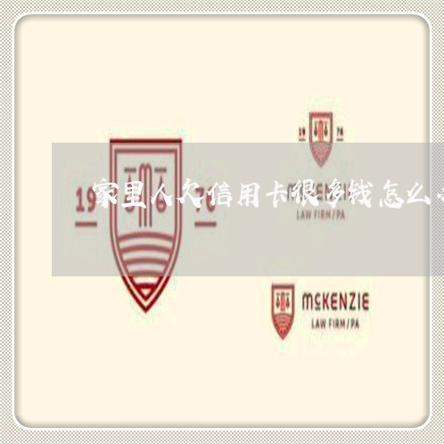 家里人欠信用卡很多钱怎么办