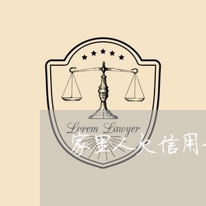 家里人欠信用卡银行威胁我 家里人欠信用卡银行威胁我
