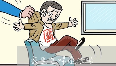 家里电焊违法吗