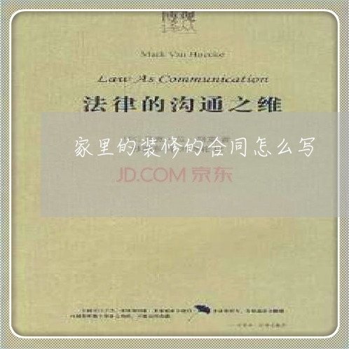 家里的装修的合同怎么写/2023011659482 家里的装修的合同怎么写/2023011659482