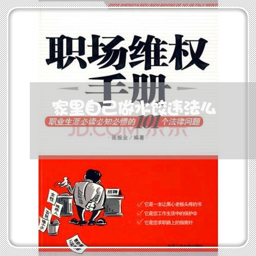 家里自己做水饺违法么