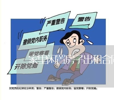家里闲置房子出租合同怎么写/2023022760270