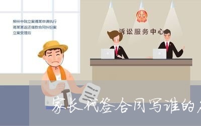 家长代签合同写谁的名字/2023042361601 家长代签合同写谁的名字/2023042361601