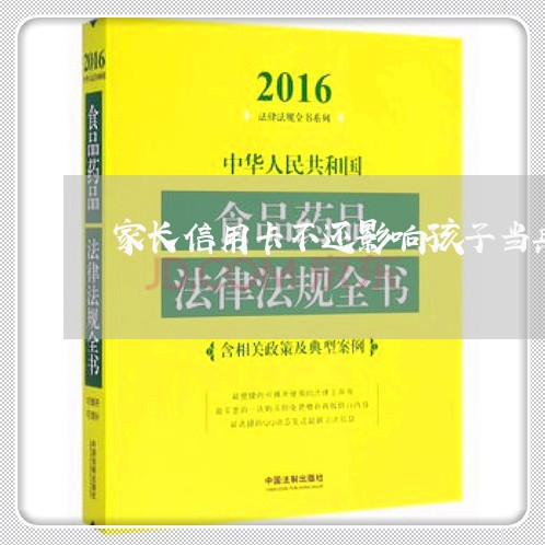 家长信用卡不还影响孩子当兵吗