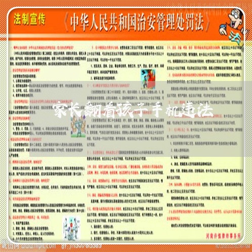 家长翻看孩子手机违法