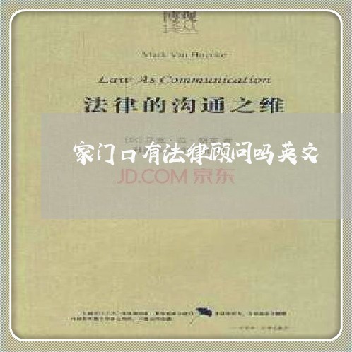 家门口有法律顾问吗英文/2023061971582