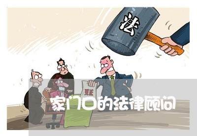 家门口的法律顾问 家门口的法律顾问