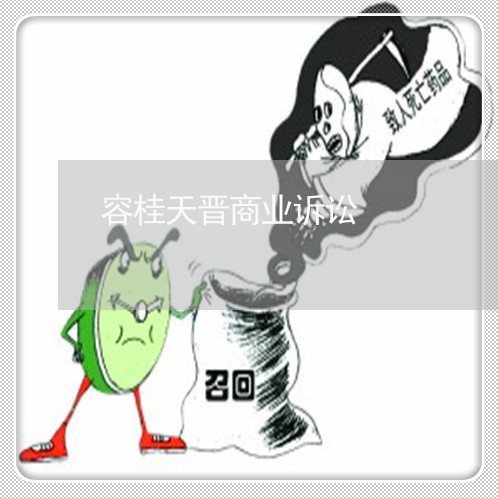 容桂天晋商业诉讼 容桂天晋商业诉讼