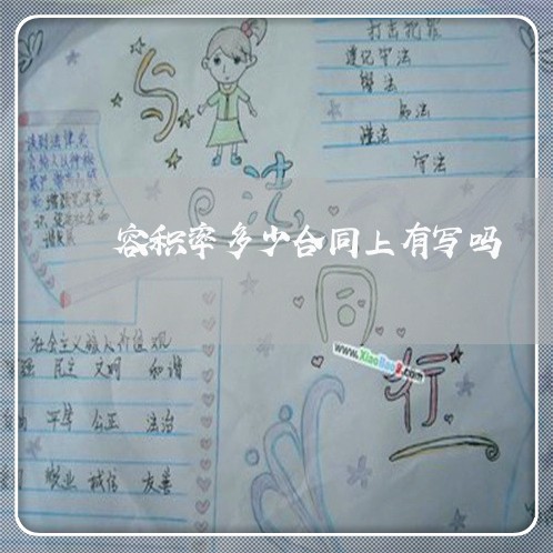 容积率多少合同上有写吗/2023060293605 容积率多少合同上有写吗/2023060293605
