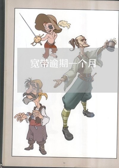宽带逾期一个月