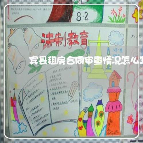 宾县租房合同审查情况怎么写/2023011695058 宾县租房合同审查情况怎么写/2023011695058