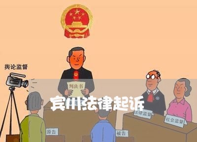 宾川法律起诉