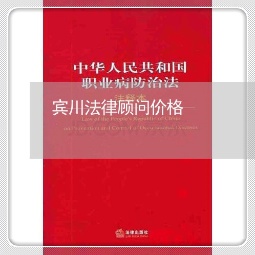 宾川法律顾问价格 宾川法律顾问价格