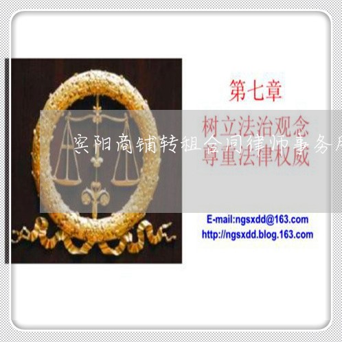 宾阳商铺转租合同律师事务所