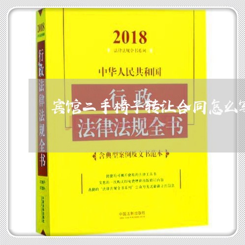 宾馆二手椅子转让合同怎么写/2023060316069