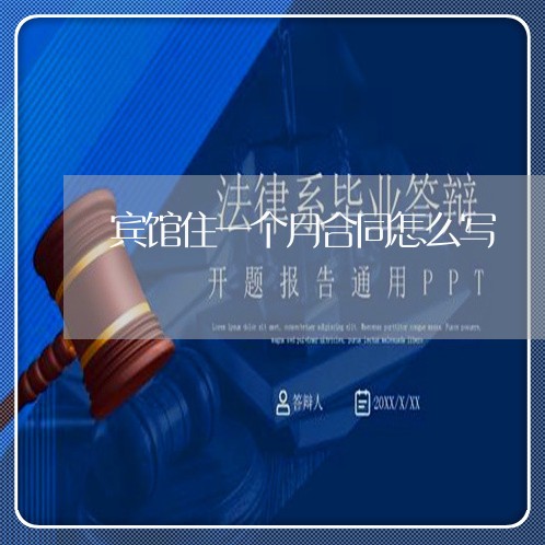 宾馆住一个月合同怎么写/2023061546484