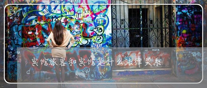 宾馆旅客和宾馆是什么法律关系