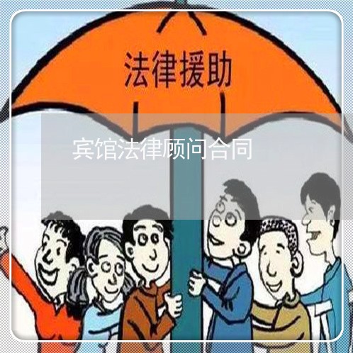 宾馆法律顾问合同 宾馆法律顾问合同