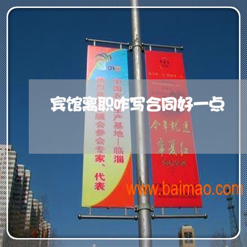 宾馆离职咋写合同好一点/2023060560581 宾馆离职咋写合同好一点/2023060560581