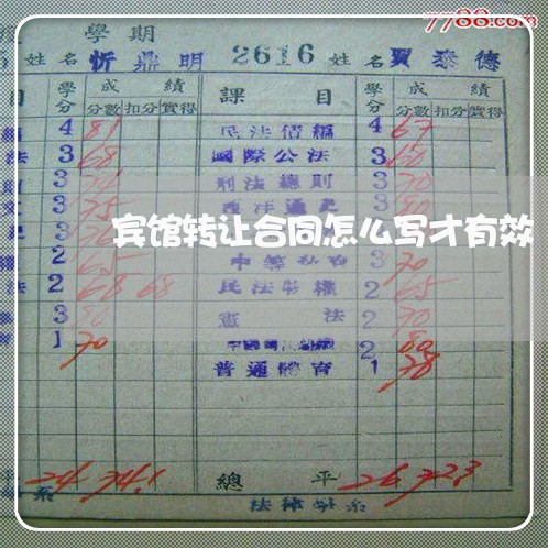 宾馆转让合同怎么写才有效/2023011748474