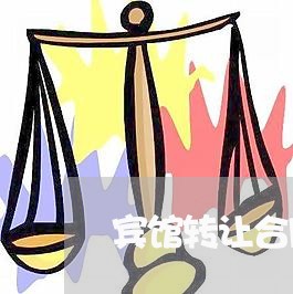 宾馆转让合同怎么写才有效/2023041264514 宾馆转让合同怎么写才有效/2023041264514