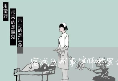 宿城区刑事律师哪里找啊