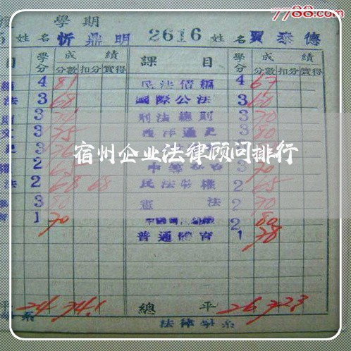 宿州企业法律顾问排行/2023061864825 宿州企业法律顾问排行/2023061864825
