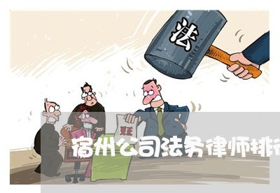 宿州公司法务律师排行 宿州公司法务律师排行