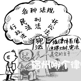 宿州哪个律师比较有名一点 宿州哪个律师比较有名一点
