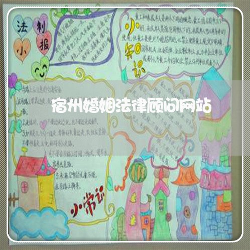 宿州婚姻法律顾问网站/2023061826250