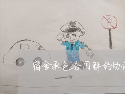 宿舍承包合同解约协议怎么写/2023060207149